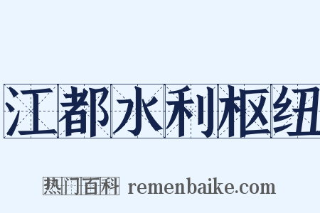 江都水利枢纽是什么意思的图片